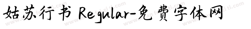 姑苏行书 Regular字体转换
